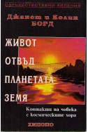 Живот отвъд планетата Земя: Контакти на човека с космическите хора